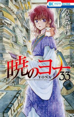 暁のヨナ 33 [Akatsuki no Yona, Vol. 33] by Mizuho Kusanagi, 草凪みずほ