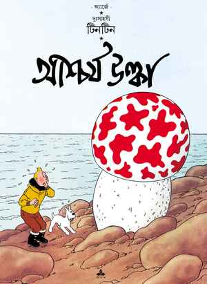আশ্চর্য উল্কা by Hergé