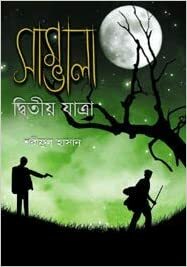 সাম্ভালা : দ্বিতীয় যাত্রা by Shariful Hasan