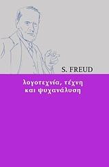 Λογοτεχνία, τέχνη και ψυχανάλυση by Sigmund Freud