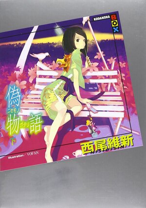 偽物語 (下) by NISIOISIN