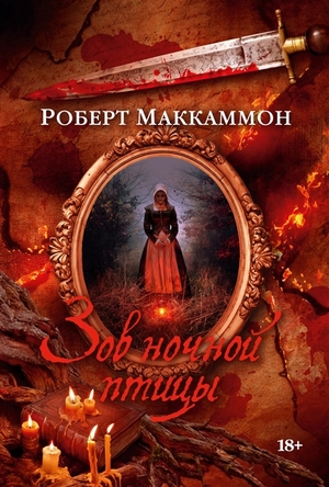 Зов ночной птицы by Robert R. McCammon