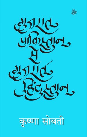 गुजरात पाकिस्तान से गुजरात हिन्दुस्तान / Gujrat Pakistan Sey Gujrat Hindustan by कृष्णा सोबती [Krishna Sobti]