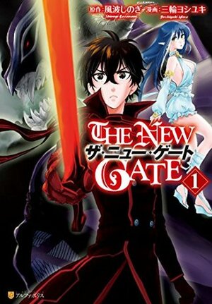 THE NEW GATE 1 by 風波しのぎ, Yoshiyuki Miwa, 三輪ヨシユキ, Shinogi Kazanami