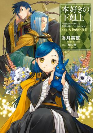 本好きの下剋上～司書になるためには手段を選んでいられません～第五部「女神の化身3」 by 香月美夜