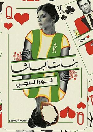 بنات الباشا by نورا ناجي