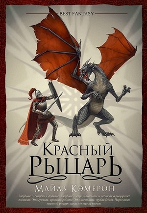 Красный рыцарь by Miles Cameron