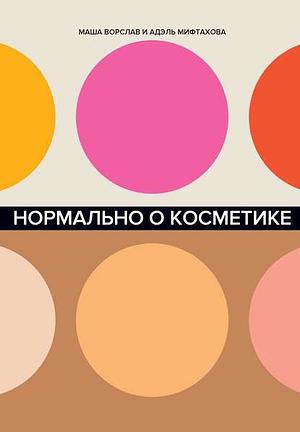 Нормально о косметике by Адэль Мифтахова, Маша Ворслав