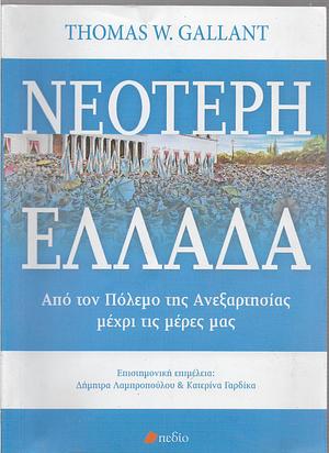 Νεότερη Ελλάδα: Από τον πόλεμο της ανεξαρτησίας μέχρι τις μέρες μας by Thomas W. Gallant