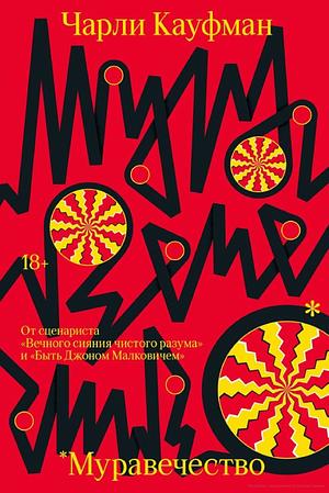 Муравечество by Charlie Kaufman, Чарли Кауфман