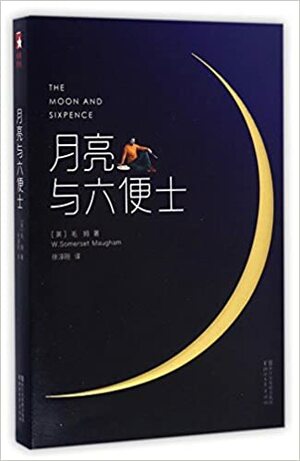 月亮与六便士 by W. Somerset Maugham, 徐淳刚, 威廉·萨默塞特·毛姆