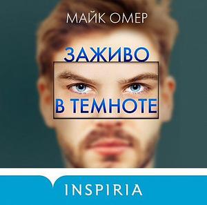 Заживо в темноте by Mike Omer