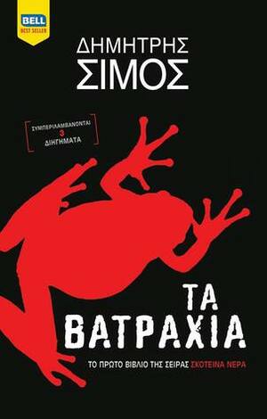 Τα Βατράχια by Δημήτρης Σίμος