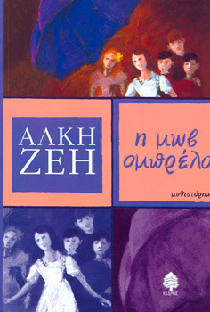 Η μωβ ομπρέλα by Alki Zei, Άλκη Ζέη