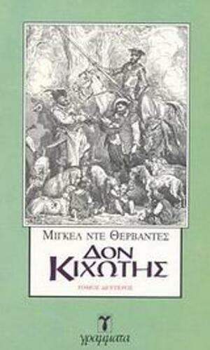 Δον Κιχώτης by John Rutherford, Miguel de Cervantes
