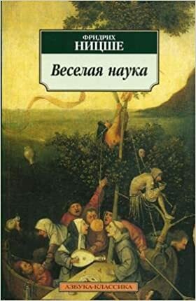 Веселая наука by Friedrich Nietzsche