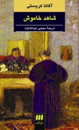 شاهد خاموش by Agatha Christie