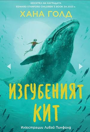 Изгубеният кит by Hannah Gold