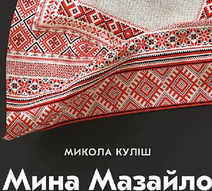 Мина Мазайло by Mykola Kulish, Микола Куліш