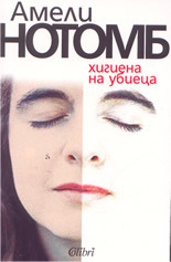 Хигиена на убиеца by Amélie Nothomb, Светла Лекарска