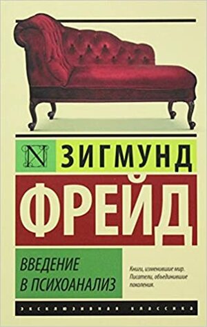 Введение в психоанализ by Sigmund Freud, Зигмунд Фрейд