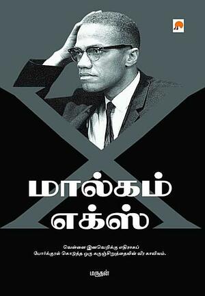 மால்கம் எக்ஸ் Malcolm X by Marudhan, Malcolm X