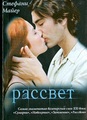 Рассвет by Stephenie Meyer