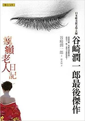 瘋癲老人日記 by 谷崎潤一郎, Jun'ichirō Tanizaki