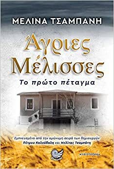 Άγριες Μέλισσες Το πρώτο πέταγμα by Μελίνα Τσαμπάνη