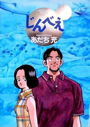 じんべえ by Mitsuru Adachi, Mitsuru Adachi, Mitsuru Adachi