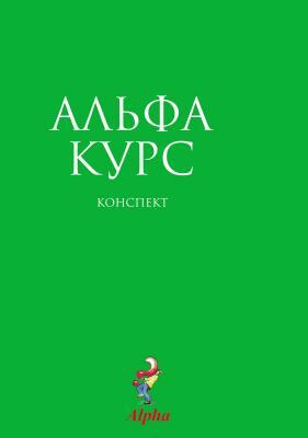 Alpha Guide, Russian Edition by Alpha