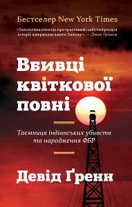 Вбивці квіткової повні. Таємниця індіанських убивств та народження ФБР by David Grann