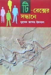 টি-রেক্সের সন্ধানে by Muhammed Zafar Iqbal