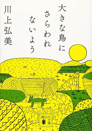 大きな鳥にさらわれないよう by 川上弘美, Hiromi Kawakami