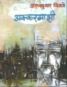 अक्करमाशी by Sharankumar Limbale