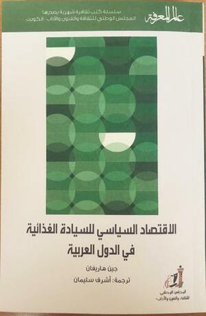 الإقتصاد السياسي للسيادة الغذائية في الدول العربية by Jane Harrigan