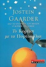 Το κορίτσι με τα πορτοκάλια by Jostein Gaarder, Ιάκωβος Κοπερτί, Γιοστέιν Γκάαρντερ