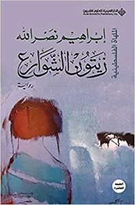 زيتون الشوارع by إبراهيم نصر الله, Ibrahim Nasrallah