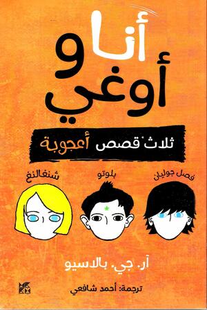 أنا وأوغي by أحمد شافعي, R.J. Palacio