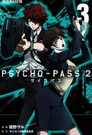 PSYCHO-PASS サイコパス ２\u30003巻 by 橋野サル, サイコパス製作委員会