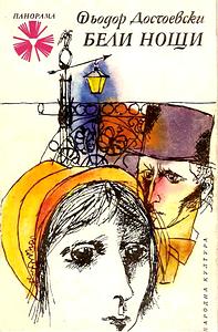 Бели нощи by Фьодор Достоевски, Fyodor Dostoevsky