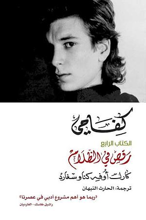 كفاحي #4: رقص في الظلام by كارل أوفه كناوسغارد, الحارث النبهان, Karl Ove Knausgård, Karl Ove Knausgård