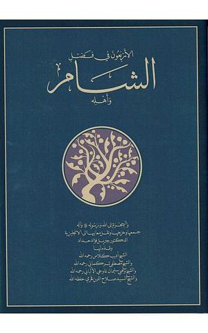 The Excellence of Syro- Palestine Al-Sham and Its People: Forty Hadiths by Gibril Fouad Haddad