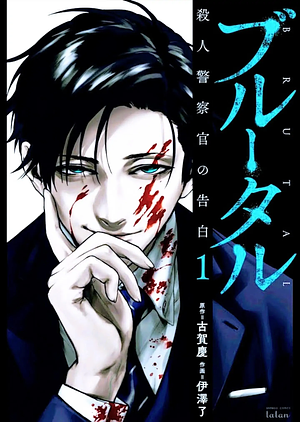 Brutal: Confessions of a Homicide Investigator, Vol. 1 by Kei Koga, Ryou Izawa