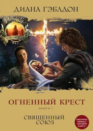 Огненный крест. Книга 1. Священный союз by Diana Gabaldon