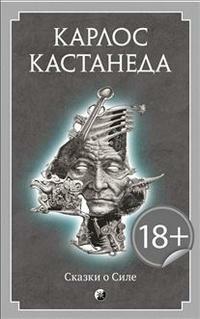 Сказки о Силе by Carlos Castaneda