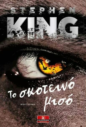 Το σκοτεινό μισό by Stephen King, Αντώνης Καλοκύρης