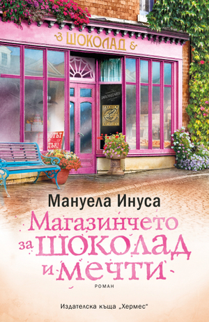 Магазинчето за шоколад и мечти by Manuela Inusa, Мануела Инуса