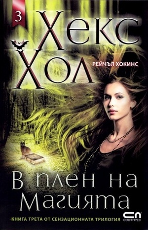В плен на магията by Rachel Hawkins, Рейчъл Хокинс