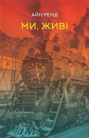 Ми, живі by Ayn Rand